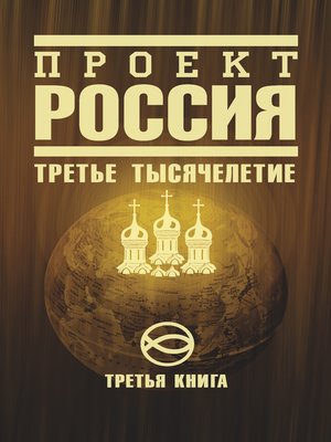 cover image of Проект Россия. Третье тысячелетие